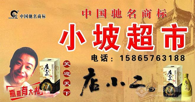 店小二酒