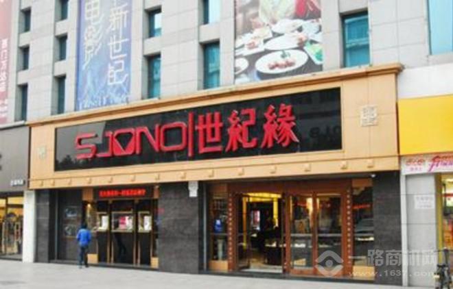 世纪缘加盟 世纪缘加盟