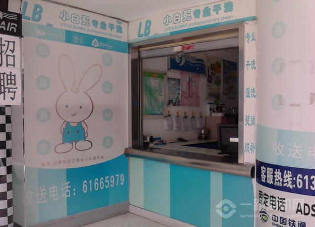 小白兔干洗加盟 小白兔干洗加盟