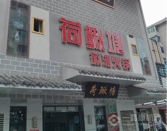 荷鳅塘徽派火锅