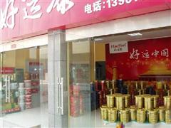 好運漆