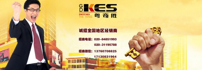 奇胜开关加盟 奇胜开关加盟