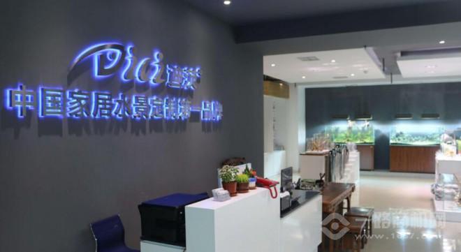 迪茨水族館 迪茨水族館