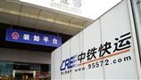 中铁快运