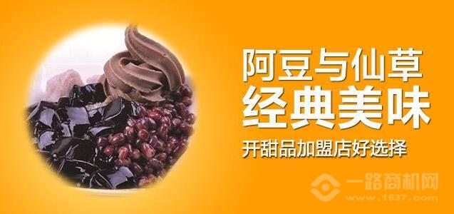 阿豆與仙草加盟