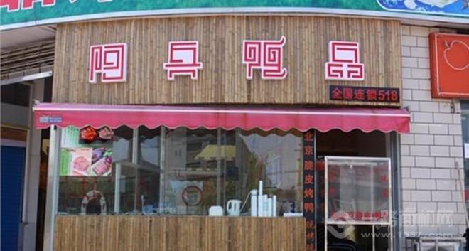 阿兵鸭品加盟 阿兵鸭品加盟