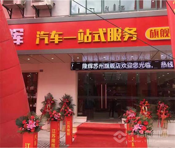 隆辉汽车一站式服务