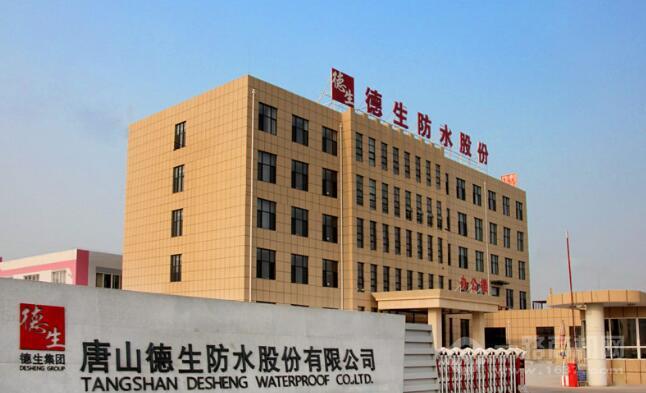 德生防水