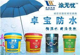 卓寶防水材料