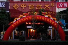 中信紅木家具
