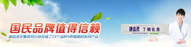 康齿灵牙膏加盟