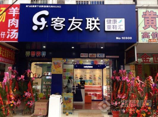 乐客友联童鞋