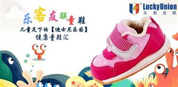 樂客友聯童鞋