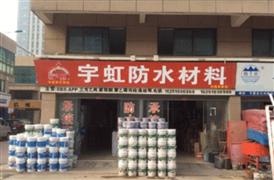 宇虹防水