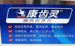 康齿灵牙膏