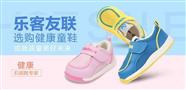 乐客友联童鞋