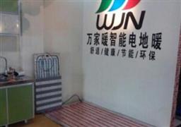 萬(wàn)家暖電地暖