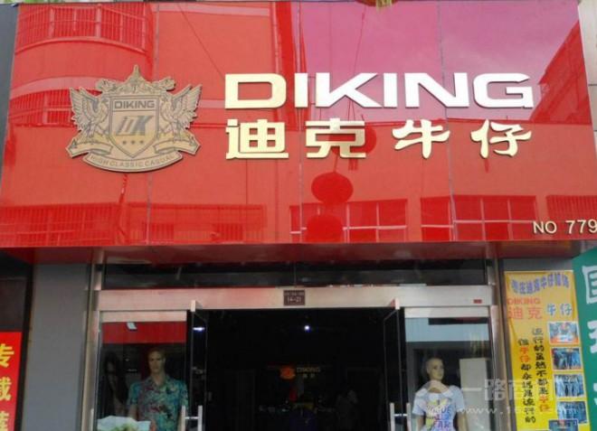 迪克牛仔 迪克牛仔加盟