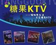 糖果KTV
