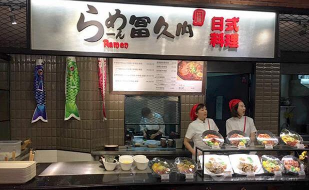 冨久内拉面加盟 冨久内拉面加盟