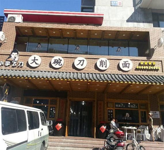 小李飞刀刀削面