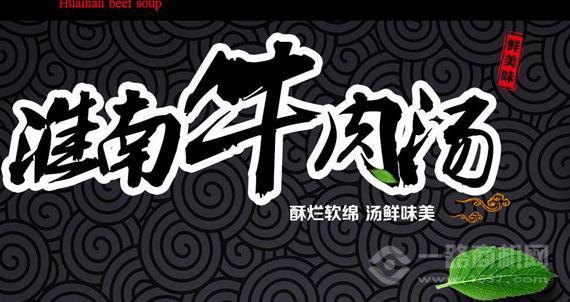 淮南牛肉汤