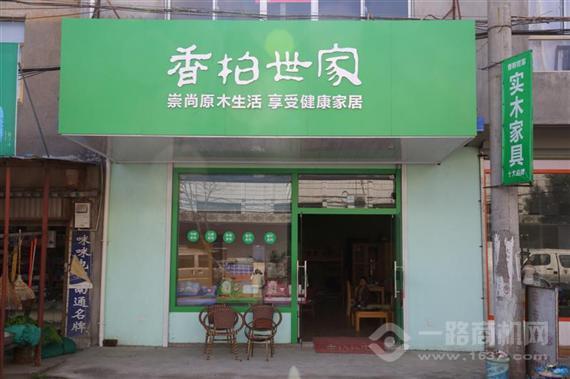 香柏世家家具