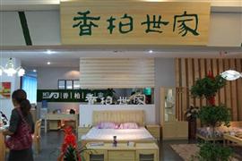 香柏世家家具
