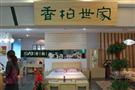 香柏世家家具