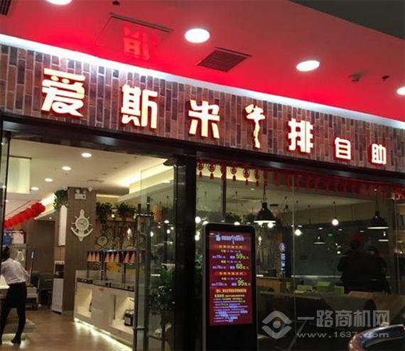 爱斯米牛排自助