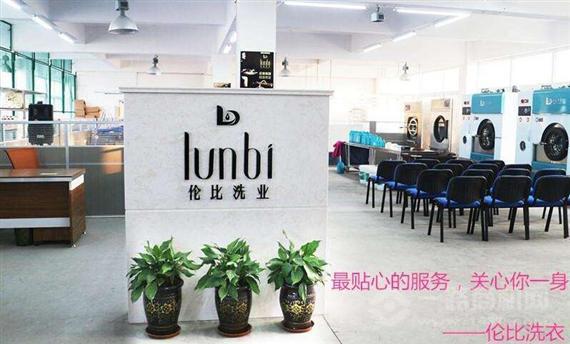 伦比洗衣