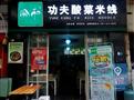 渝和功夫酸菜米线