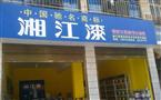 湘江涂料