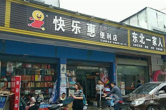 快乐惠便利店