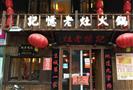 记忆老灶火锅
