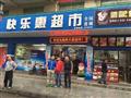 快乐惠便利店