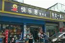 快乐惠便利店
