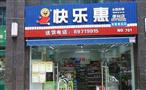 快乐惠便利店
