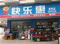 快乐惠便利店