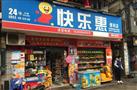 快乐惠便利店