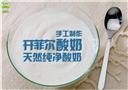 开菲尔酸奶