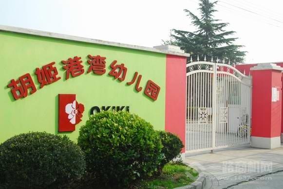 胡姬港湾幼儿园