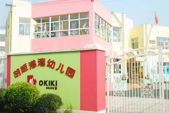 胡姬港湾幼儿园加盟