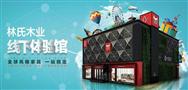 林氏木业