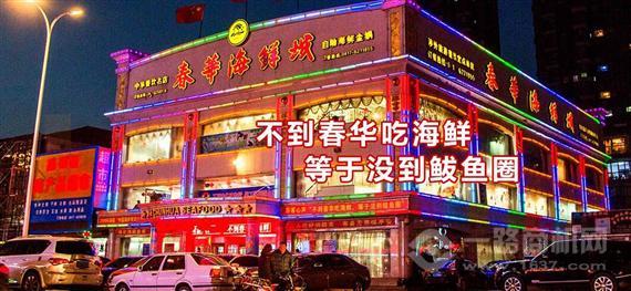 春华海鲜自助
