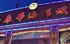 春华海鲜自助
