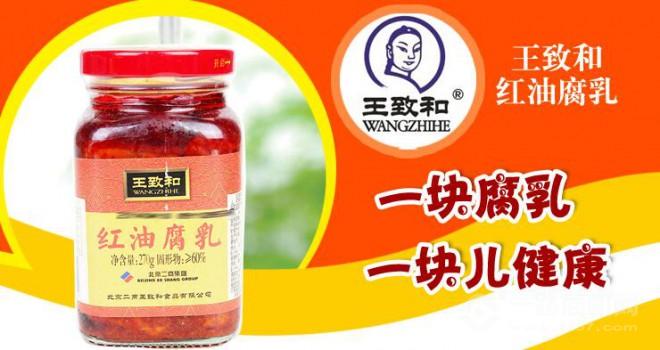 王致和豆腐乳加盟 王致和豆腐乳加盟