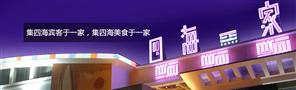 四海一家自助餐