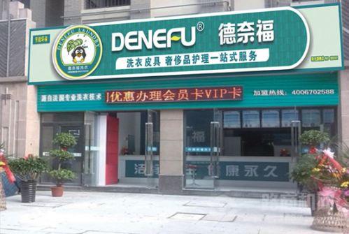 德奈福干洗