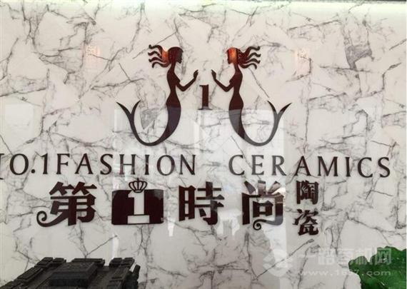 第一时尚陶瓷